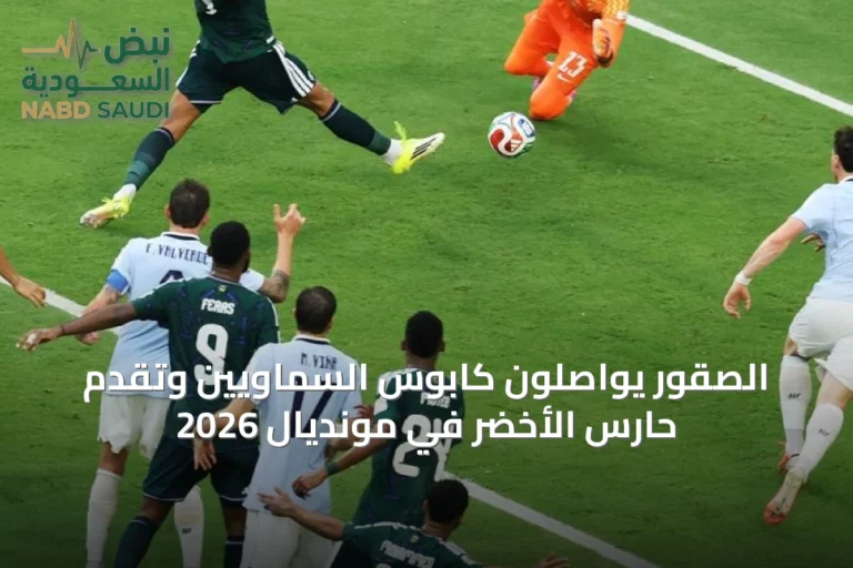 الصقور يواصلون كابوس السماويين وتقدّم حارس الأخضر في مونديال 2026