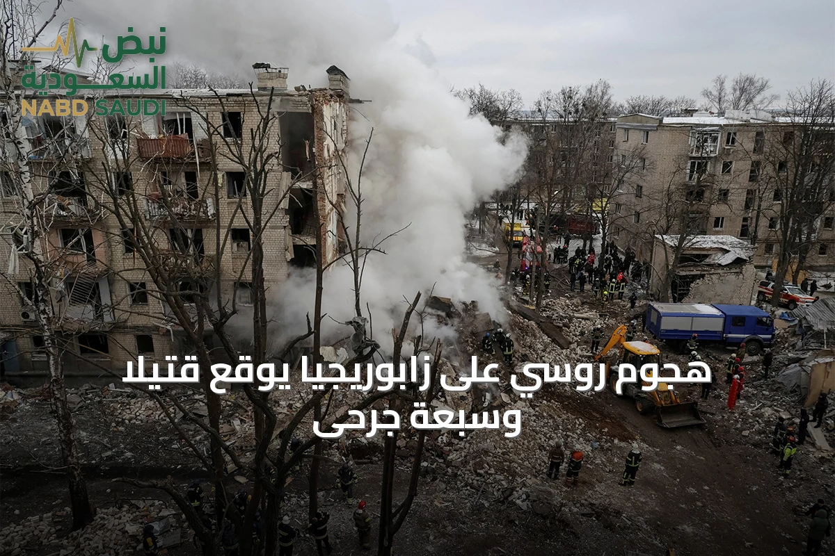 هجوم روسي على زابوريجيا يوقع قتيلاً وسبعة جرحى