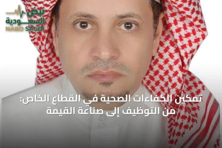 تمكين الكفاءات الصحية في القطاع الخاص: من التوظيف إلى صناعة القيمة