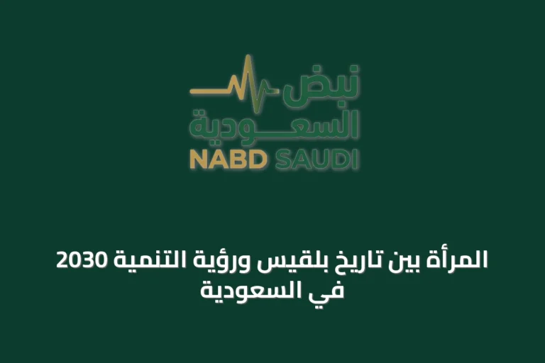 المرأة بين تاريخ بلقيس ورؤية التنمية 2030 في السعودية