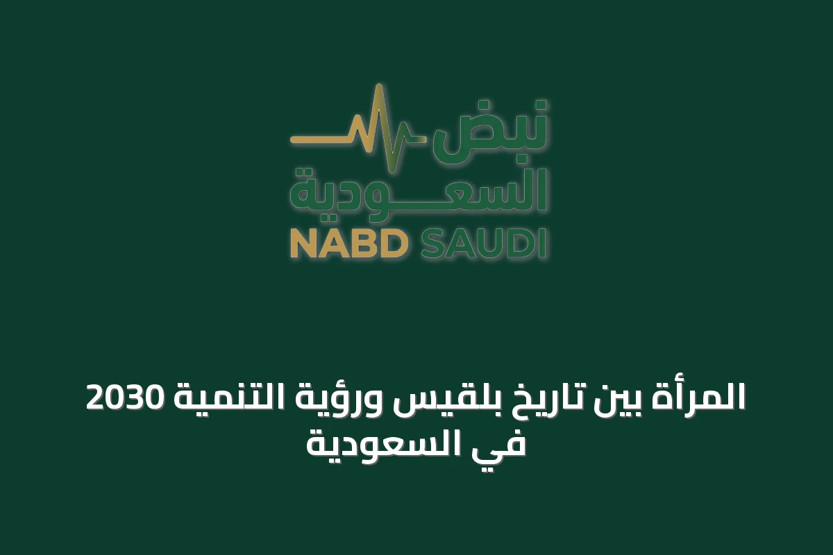 المرأة بين تاريخ بلقيس ورؤية التنمية 2030 في السعودية