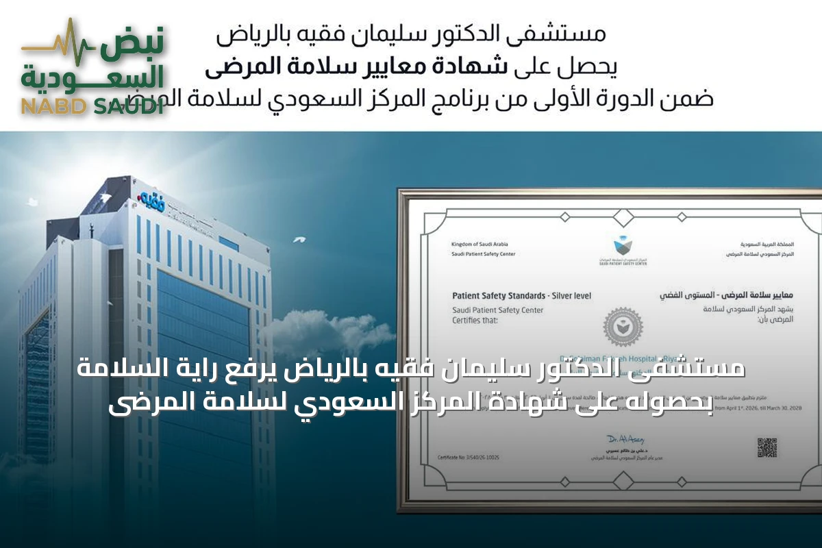 مستشفى الدكتور سليمان فقيه بالرياض يرفع راية السلامة بحصوله على شهادة المركز السعودي لسلامة المرضى