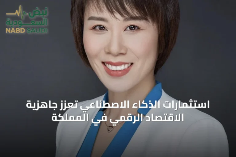 استثمارات الذكاء الاصطناعي تعزز جاهزية الاقتصاد الرقمي في المملكة