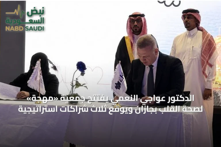 الدكتور عواجي النعمي يفتتح جمعية «مهجة» لصحة القلب بجازان ويوقع ثلاث شراكات استراتيجية