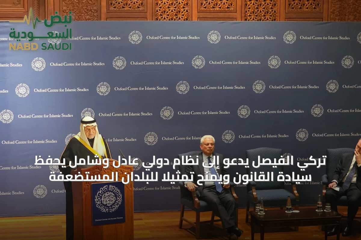 تركي الفيصل يدعو إلى نظام دولي عادل وشامل يحفظ سيادة القانون ويمنح تمثيلاً للبلدان المستضعفة