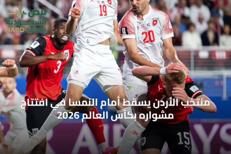 منتخب الأردن يسقط أمام النمسا في افتتاح مشواره بكأس العالم 2026