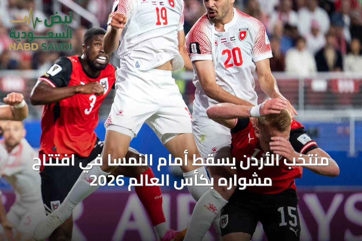 منتخب الأردن يسقط أمام النمسا في افتتاح مشواره بكأس العالم 2026