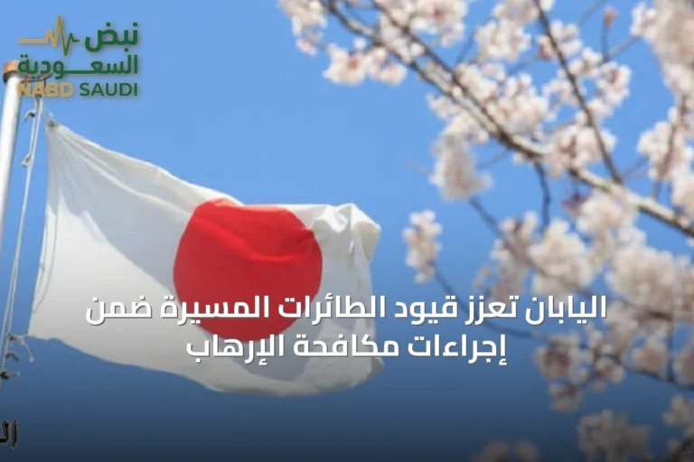 اليابان تُعزّز قيود الطائرات المسيّرة ضمن إجراءات مكافحة الإرهاب