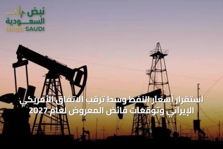 استقرار أسعار النفط وسط ترقب الاتفاق الأمريكي الإيراني وتوقعات فائض المعروض لعام 2027