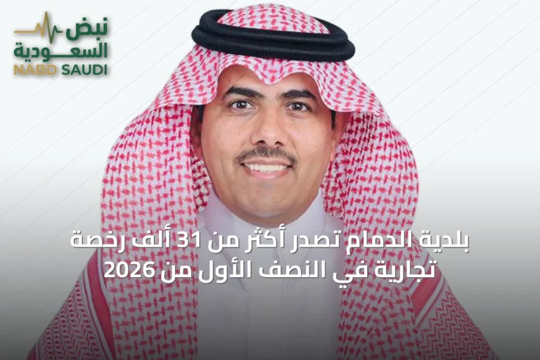 بلدية الدمام تصدر أكثر من 31 ألف رخصة تجارية في النصف الأول من 2026