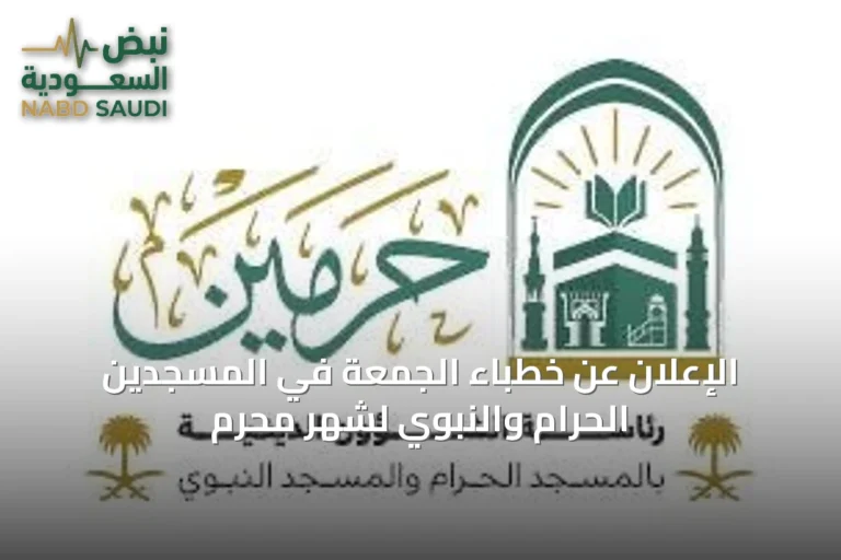 الإعلان عن خطباء الجمعة في المسجدين الحرام والنبوي لشهر محرم