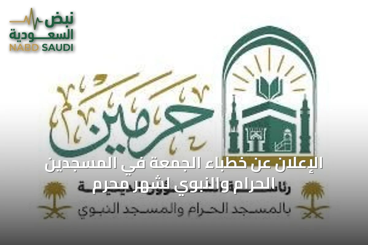 الإعلان عن خطباء الجمعة في المسجدين الحرام والنبوي لشهر محرم