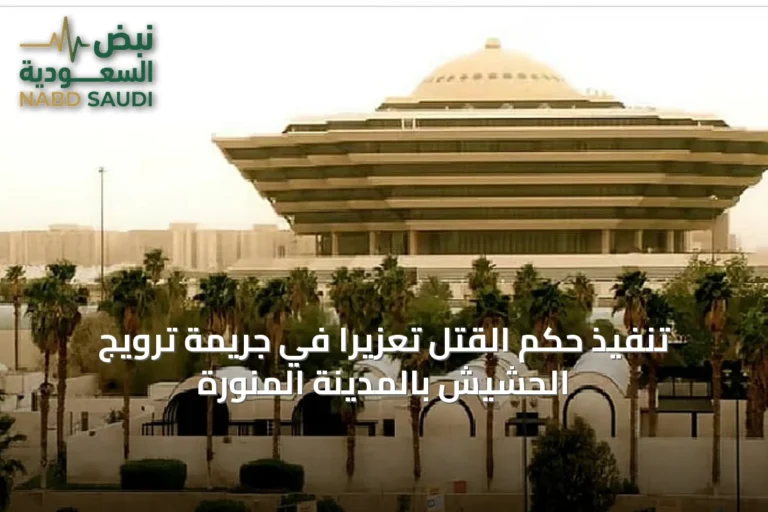 تنفيذ حكم القتل تعزيرًا في جريمة ترويج الحشيش بالمدينة المنورة