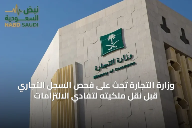 وزارة التجارة تحث على فحص السجل التجاري قبل نقل ملكيته لتفادي الالتزامات