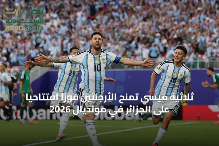 ثلاثية ميسي تمنح الأرجنتين فوزاً افتتاحياً على الجزائر في مونديال 2026