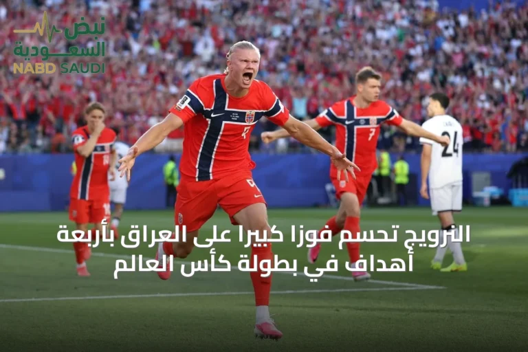 النرويج تحسم فوزًا كبيرًا على العراق بأربعة أهداف في بطولة كأس العالم