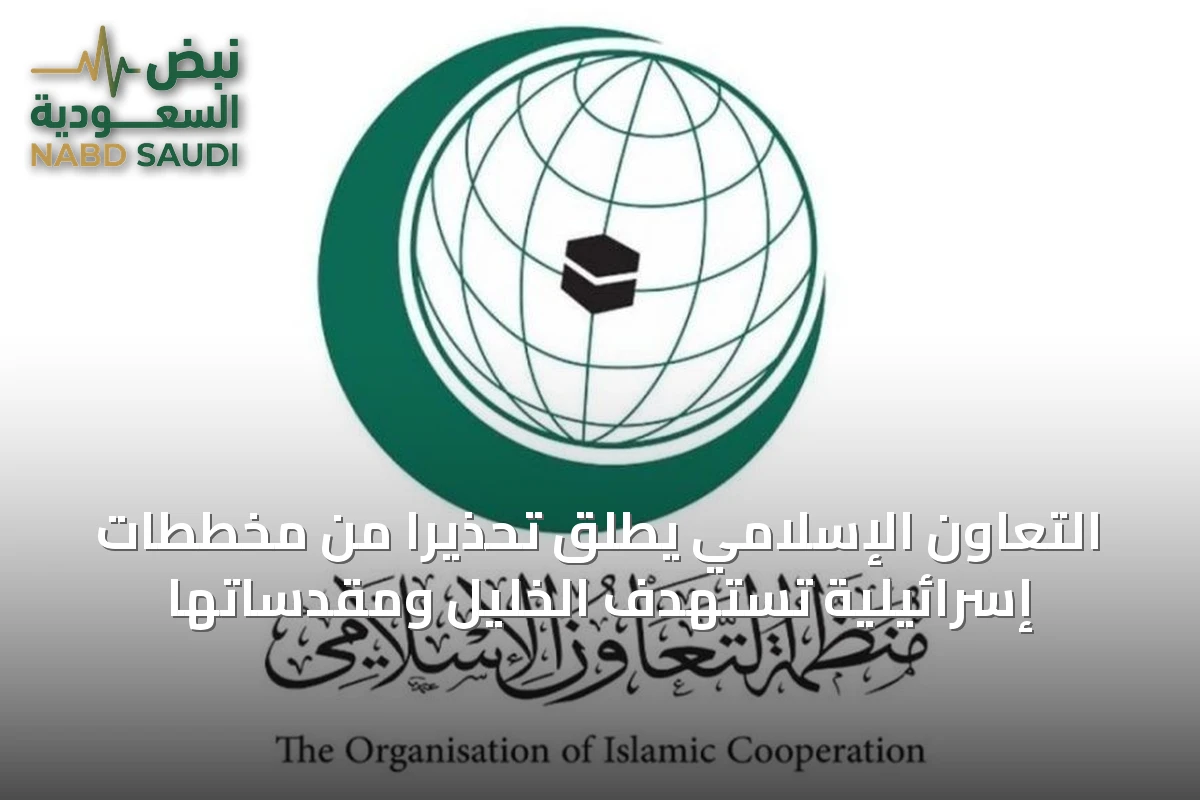 التعاون الإسلامي يطلق تحذيراً من مخططات إسرائيلية تستهدف الخليل ومقدساتها