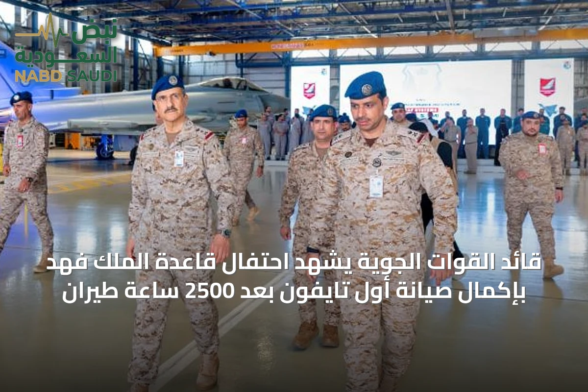 قائد القوات الجوية يشهد احتفال قاعدة الملك فهد بإكمال صيانة أول تايفون بعد 2500 ساعة طيران