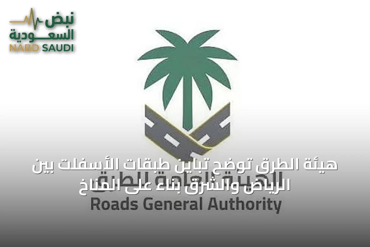 هيئة الطرق توضح تباين طبقات الأسفلت بين الرياض والشرق بناءً على المناخ