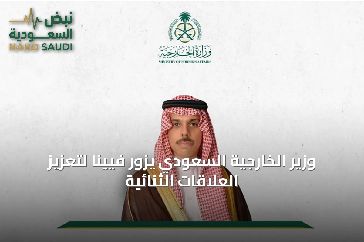 وزير الخارجية السعودي يزور فيينا لتعزيز العلاقات الثنائية