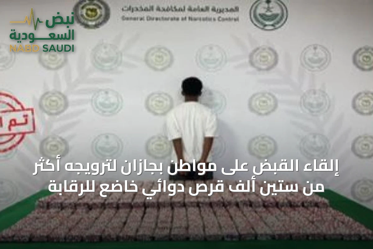 إلقاء القبض على مواطن بجازان لترويجه أكثر من ستين ألف قرص دوائي خاضع للرقابة