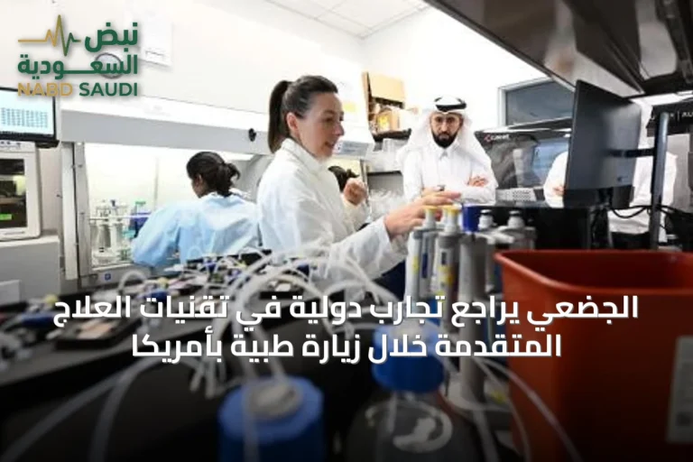 الجضعي يراجع تجارب دولية في تقنيات العلاج المتقدمة خلال زيارة طبية بأمريكا