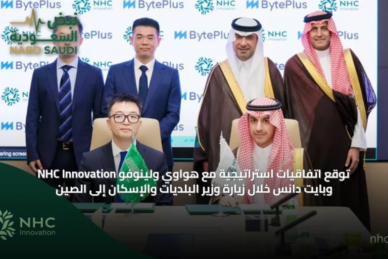 NHC Innovation توقع اتفاقيات استراتيجية مع هواوي ولينوفو وبايت دانس خلال زيارة وزير البلديات والإسكان إلى الصين
