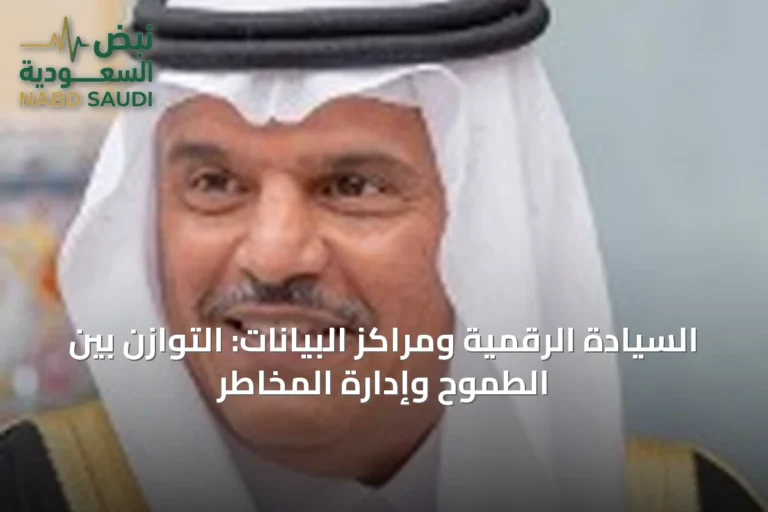 السيادة الرقمية ومراكز البيانات: التوازن بين الطموح وإدارة المخاطر