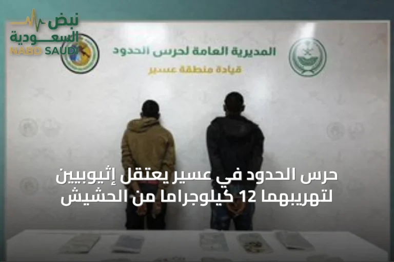 حرس الحدود في عسير يعتقل إثيوبيين لتهريبهما 12 كيلوجرامًا من الحشيش