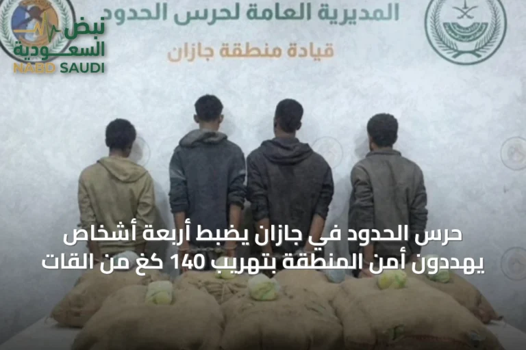 حرس الحدود في جازان يضبط أربعة أشخاص يهددون أمن المنطقة بتهريب 140 كغ من القات