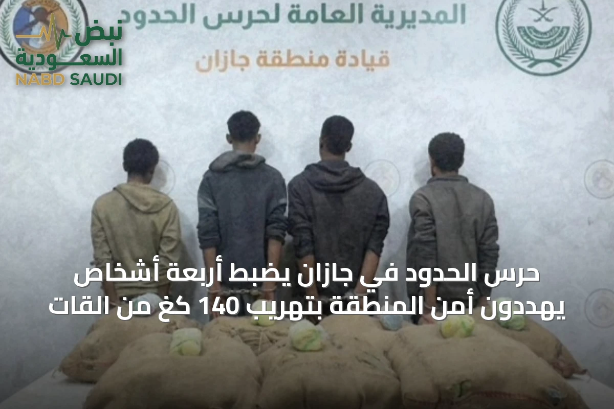حرس الحدود في جازان يضبط أربعة أشخاص يهددون أمن المنطقة بتهريب 140 كغ من القات