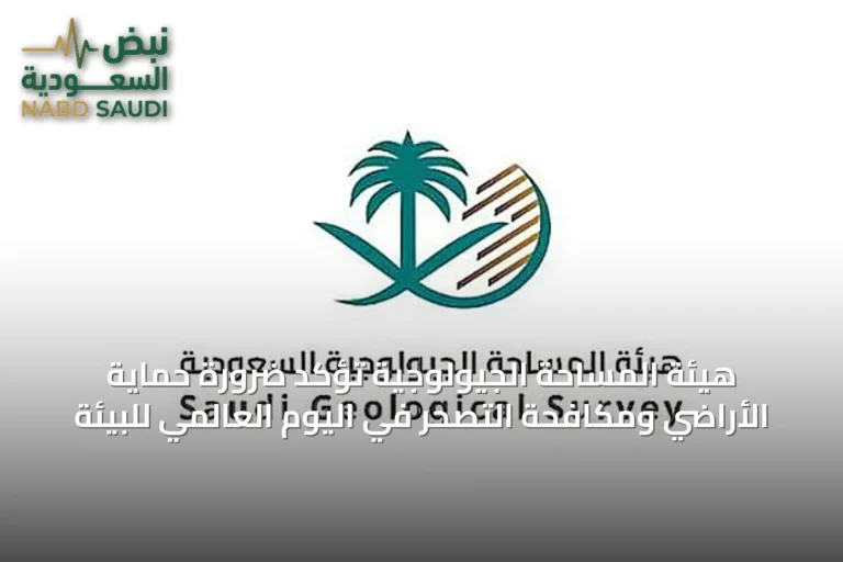 هيئة المساحة الجيولوجية تؤكد ضرورة حماية الأراضي ومكافحة التصحر في اليوم العالمي للبيئة