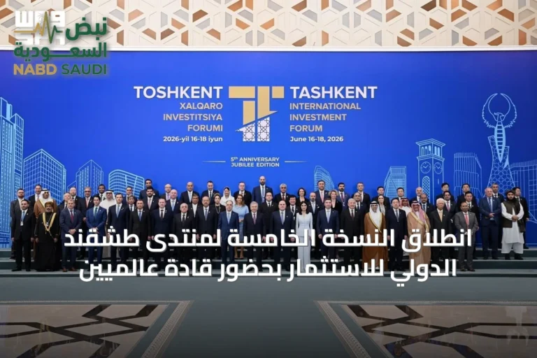 انطلاق النسخة الخامسة لمنتدى طشقند الدولي للاستثمار بحضور قادة عالميين