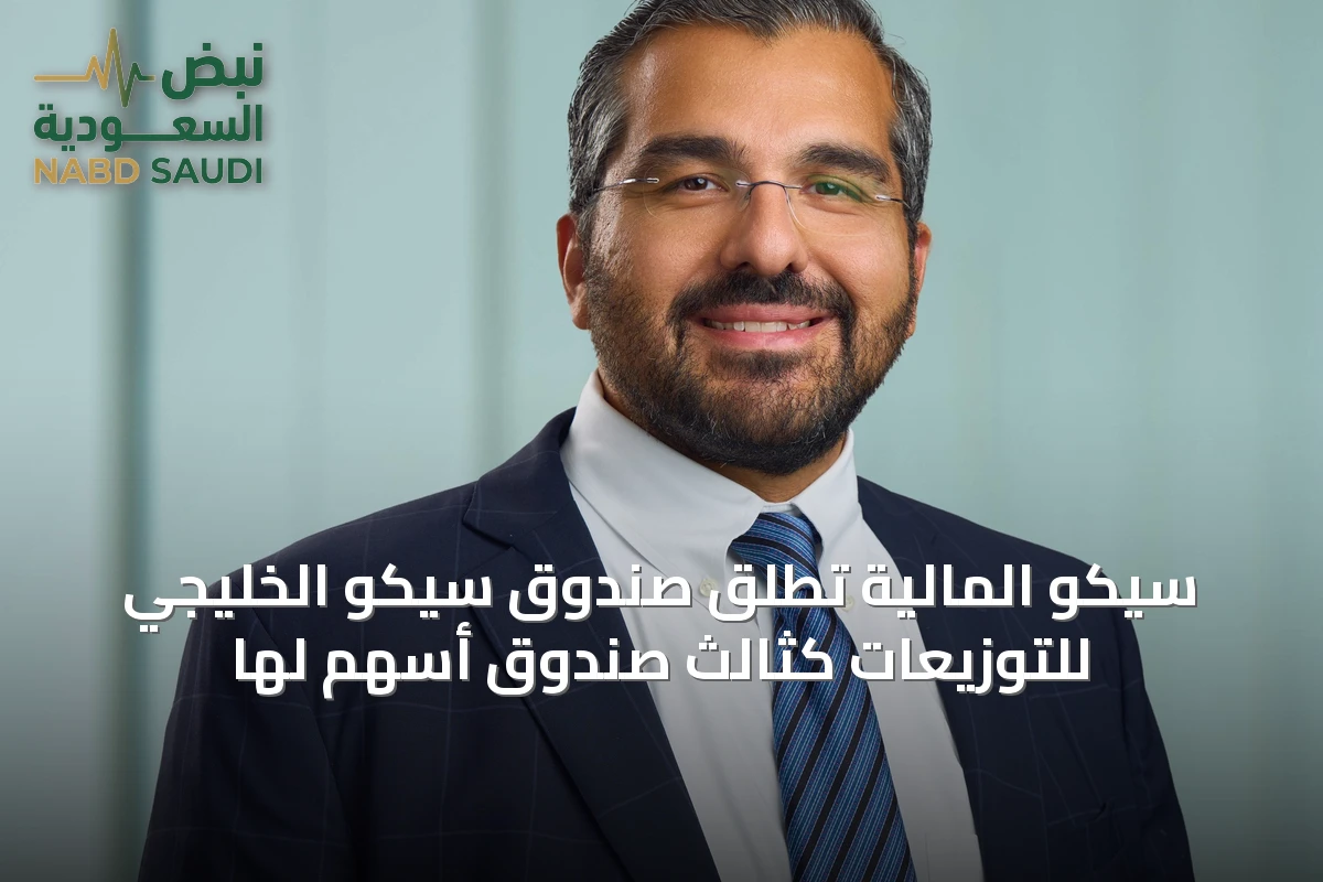 سيكو المالية تطلق صندوق سيكو الخليجي للتوزيعات كثالث صندوق أسهم لها