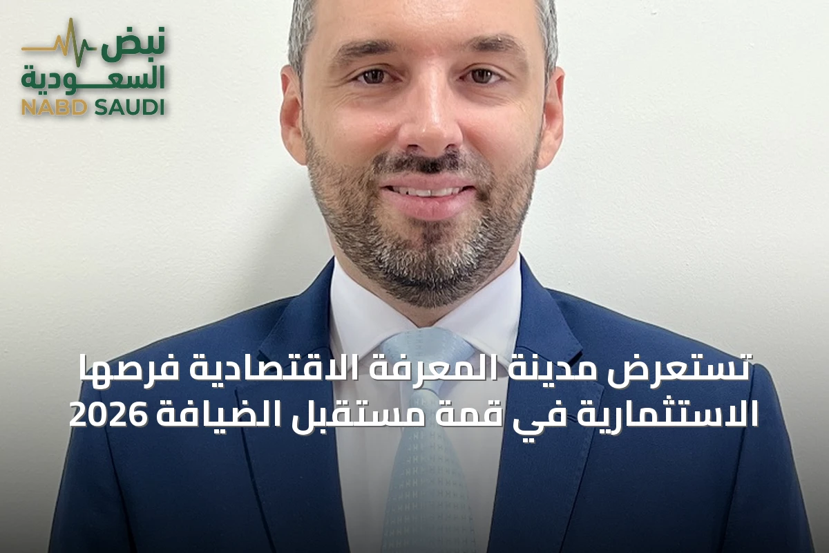 تستعرض مدينة المعرفة الاقتصادية فرصها الاستثمارية في قمة مستقبل الضيافة 2026