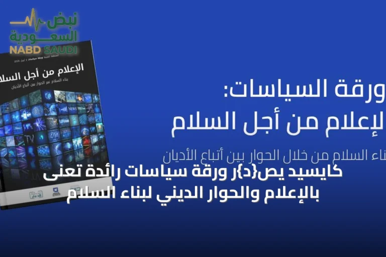 كايسيد يص{د}ر ورقة سياسات رائدة تُعنى بالإعلام والحوار الديني لبناء السلام