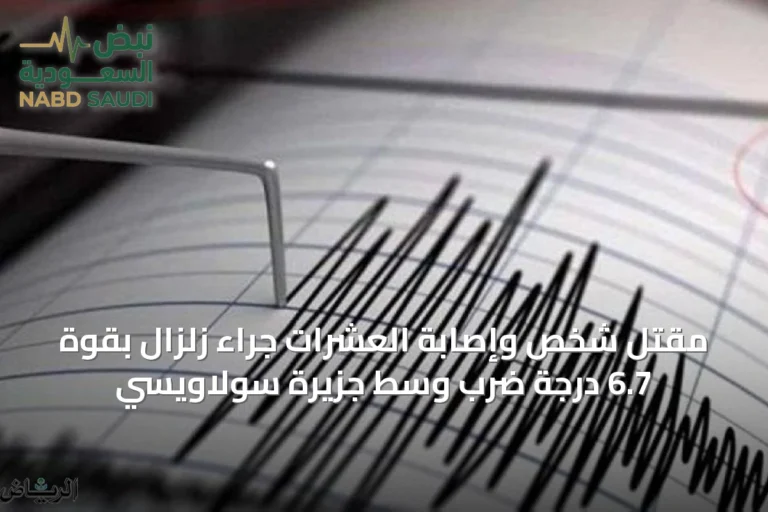 مقتل شخص وإصابة العشرات جراء زلزال بقوة 6.7 درجة ضرب وسط جزيرة سولاويسي