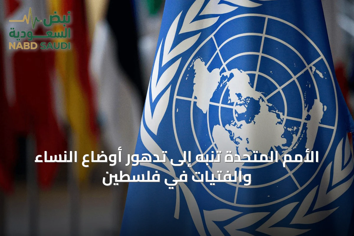 الأمم المتحدة تنبه إلى تدهور أوضاع النساء والفتيات في فلسطين