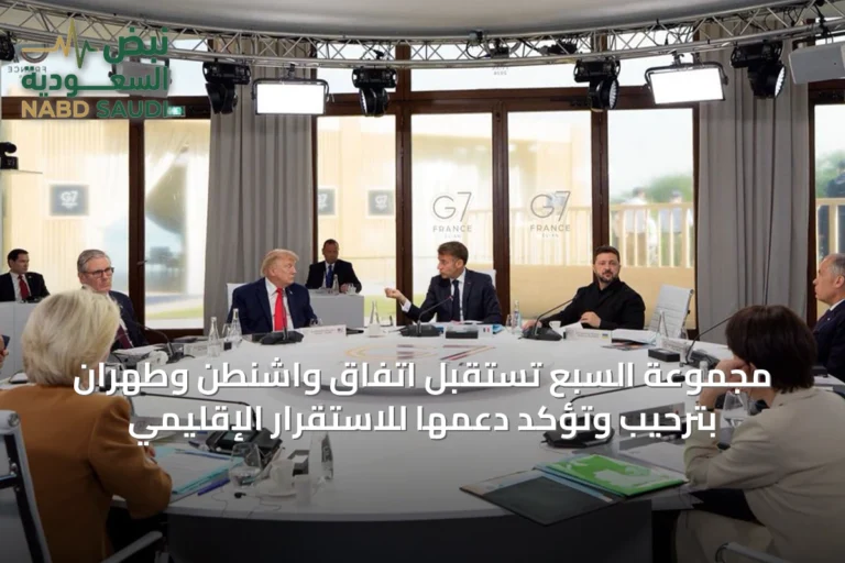 مجموعة السبع تستقبل اتفاق واشنطن وطهران بترحيب وتؤكد دعمها للاستقرار الإقليمي
