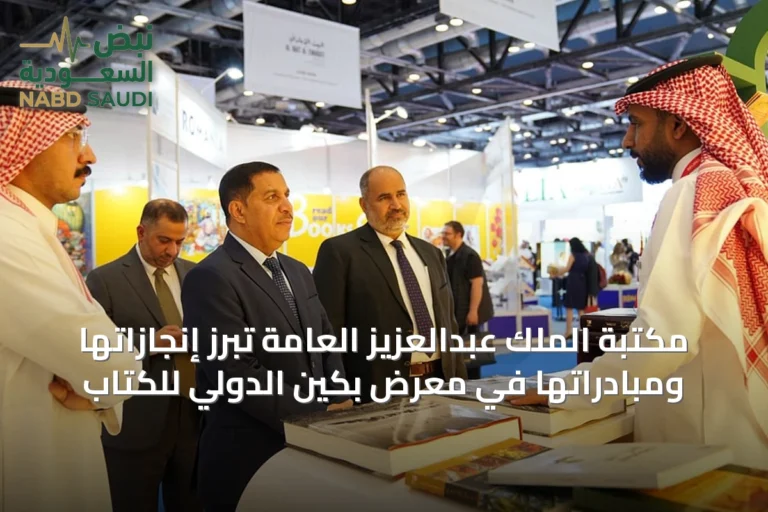 مكتبة الملك عبدالعزيز العامة تُبرز إنجازاتها ومبادراتها في معرض بكين الدولي للكتاب