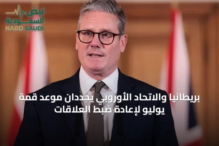 بريطانيا والاتحاد الأوروبي يحددان موعد قمة يوليو لإعادة ضبط العلاقات