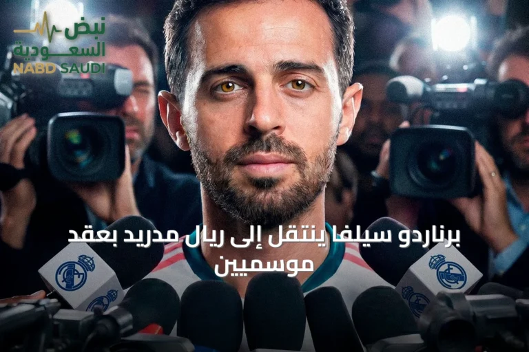 برناردو سيلفا ينتقل إلى ريال مدريد بعقد موسميين