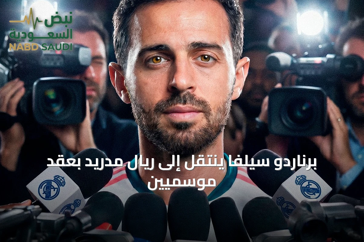 برناردو سيلفا ينتقل إلى ريال مدريد بعقد موسميين
