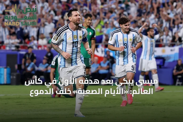 ميسي يبكي بعد هدفه الأول في كأس العالم: «الأيام الصعبة» خلف الدموع