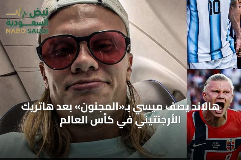هالاند يصف ميسي بـ«المجنون» بعد هاتريك الأرجنتيني في كأس العالم