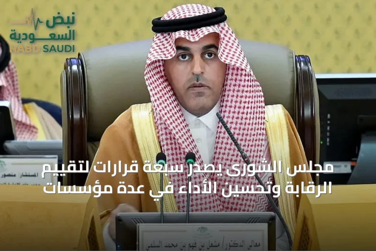 مجلس الشورى يصدر سبعة قرارات لتقييم الرقابة وتحسين الأداء في عدة مؤسسات