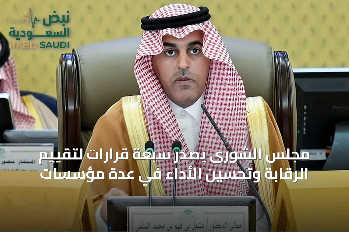 مجلس الشورى يصدر سبعة قرارات لتقييم الرقابة وتحسين الأداء في عدة مؤسسات