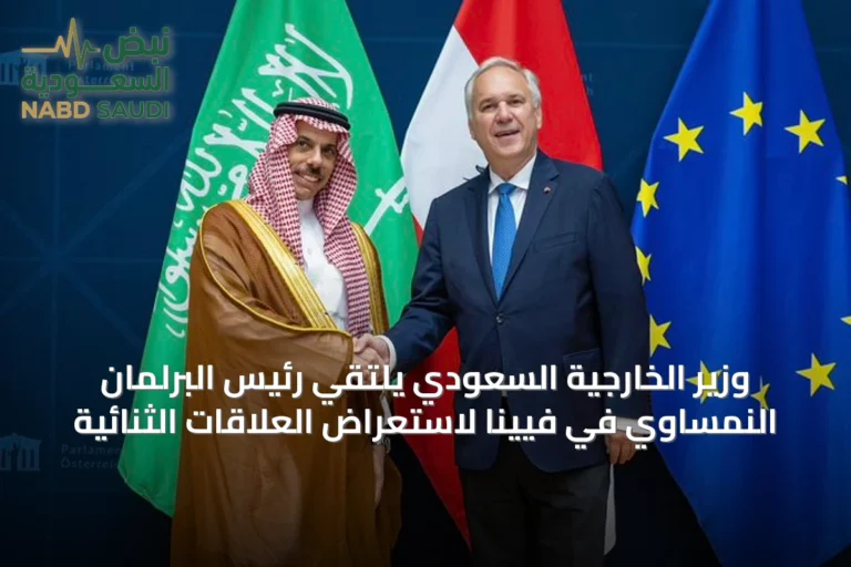 وزير الخارجية السعودي يلتقي رئيس البرلمان النمساوي في فيينا لاستعراض العلاقات الثنائية