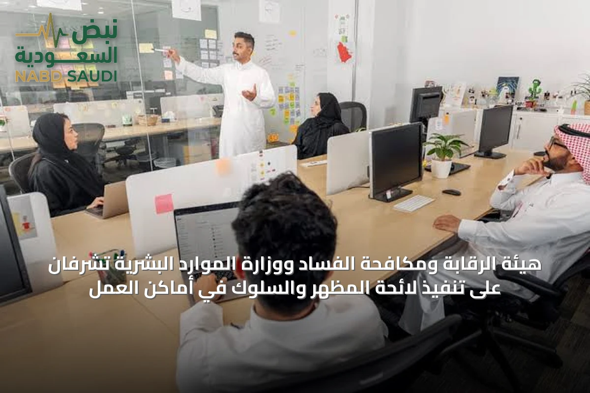 هيئة الرقابة ومكافحة الفساد ووزارة الموارد البشرية تشرفان على تنفيذ لائحة المظهر والسلوك في أماكن العمل