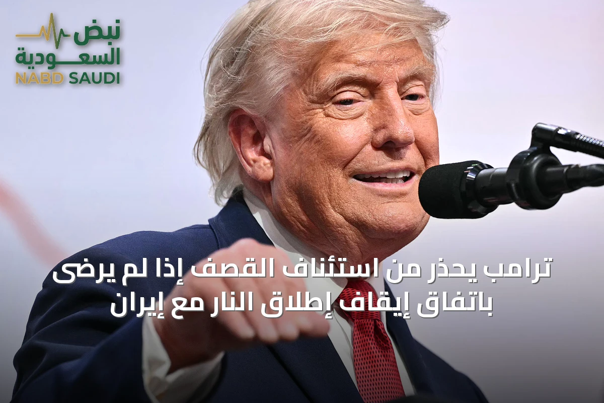 ترامب يحذر من استئناف القصف إذا لم يرضى باتفاق إيقاف إطلاق النار مع إيران